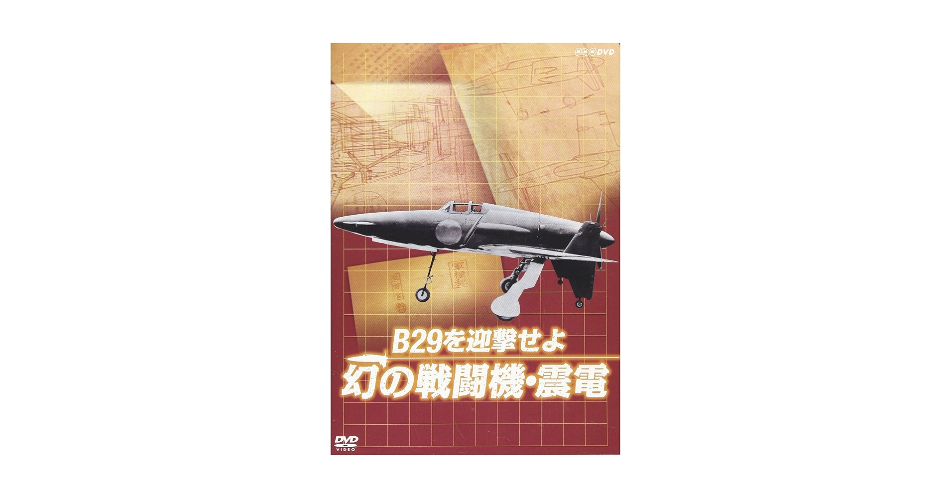 Amazon.co.jp: B29を迎撃せよ幻の戦闘機・震電[DVD] () : 本